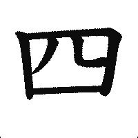 4 漢字|四 